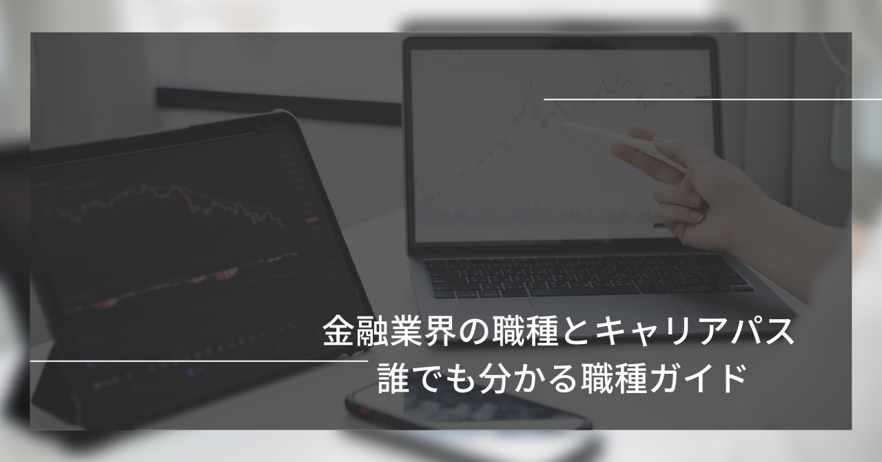 3 - 外資系金融オペレーション職の魅力とは？未経験でも挑戦できる理由