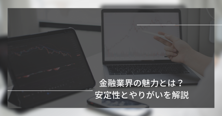 金融業界の魅力とは？安定性とやりがいを解説