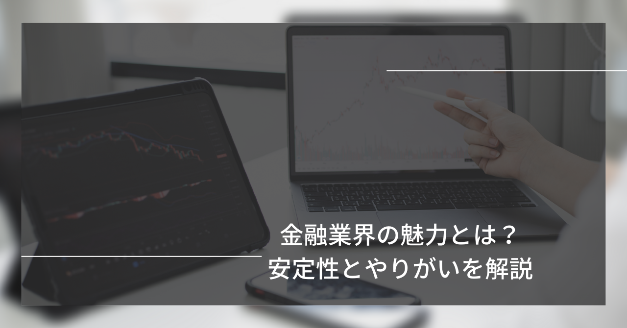 4 - 金融業界で働くメリットと向いている人の特徴