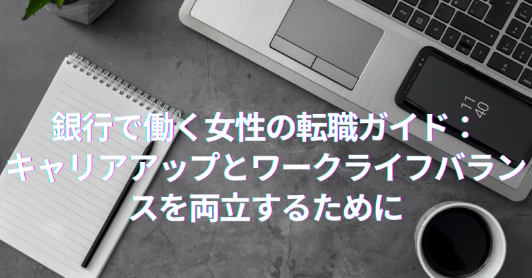 銀行で働く女性の転職ガイド：キャリアアップとワークライフバランスを両立するために