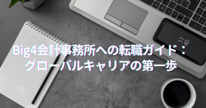 Big4会計事務所への転職ガイド：グローバルキャリアの第一歩