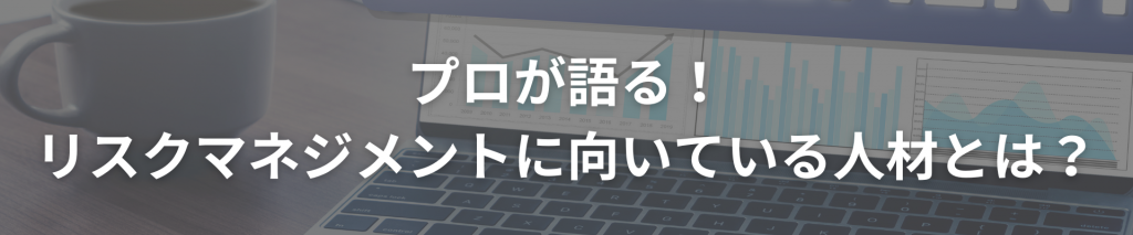 TOP画像 10 1024x213 - プロが語る！リスクマネジメントに向いている人材とは？