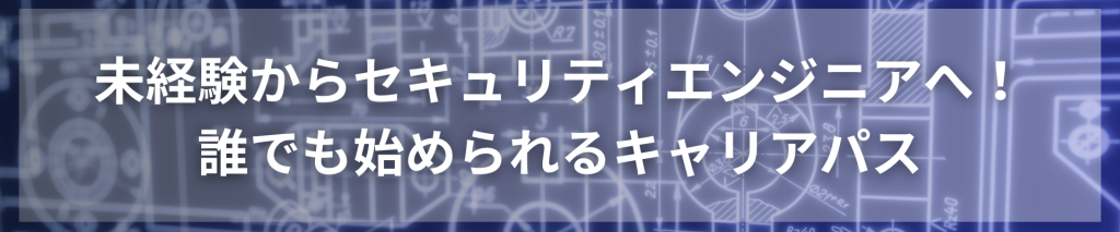 TOP画像 11 1024x213 - 未経験からセキュリティエンジニアへ！誰でも始められるキャリアパス