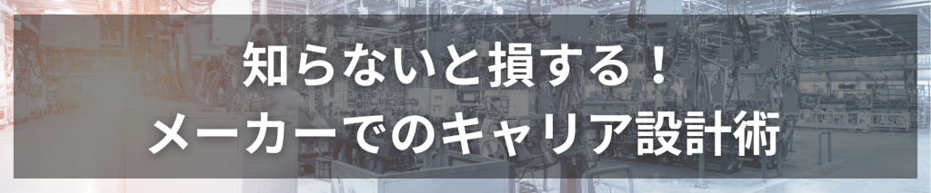 TOP画像 13 1024x213 - 知らないと損する！メーカーでのキャリア設計術