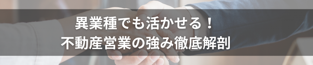 TOP画像 14 1024x213 - 異業種でも活かせる！不動産営業の強み徹底解剖