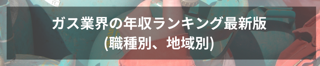 TOP画像 18 1024x213 - ガス業界の年収ランキング最新版(職種別、地域別)