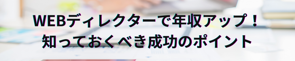 TOP画像 5 1024x213 - WEBディレクターで年収アップ！知っておくべき成功のポイント