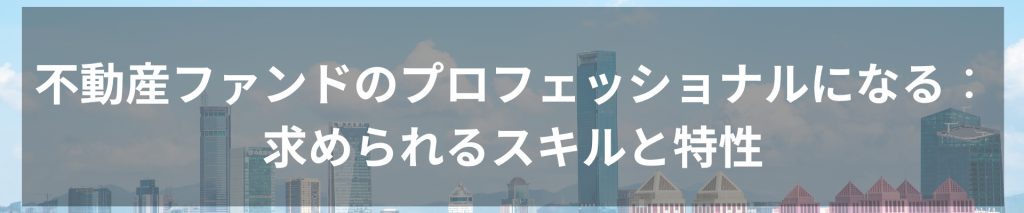 TOP画像 7 1024x213 - 不動産ファンドのプロフェッショナルになる：求められるスキルと特性