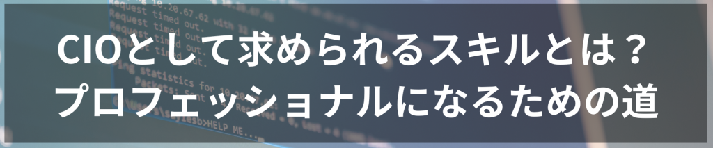 TOP画像 9 1024x213 - CIOとして求められるスキルとは？プロフェッショナルになるための道