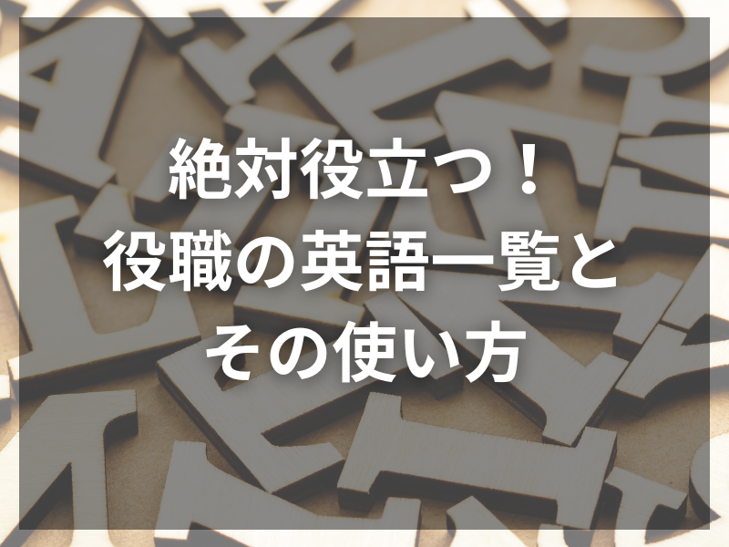 絶対役立つ！役職の英語一覧とその使い方