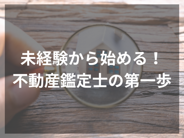 未経験から始める！ 不動産鑑定士の第一歩