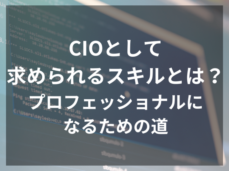 CIOとして求められるスキルとは？ プロフェッショナルになるための道