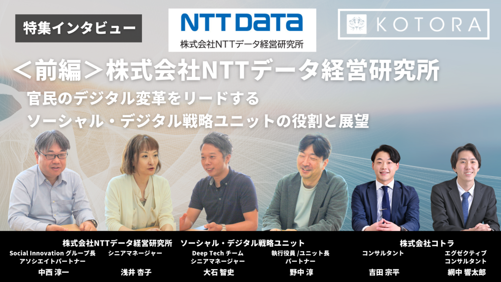 NTTデータ経営研究所TOP 4 1024x576 - ＜前編＞株式会社NTTデータ経営研究所 〜官民のデジタル変革をリードするソーシャル・デジタル戦略ユニットの役割と展望〜