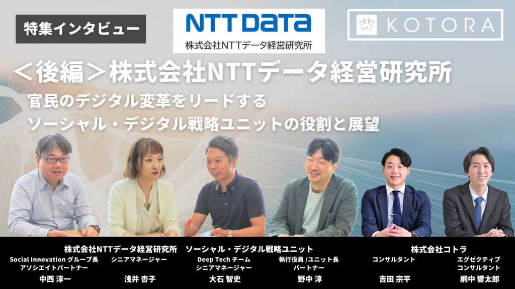 NTTデータ経営研究所TOP 4 1024x576 - ＜後編＞株式会社NTTデータ経営研究所 〜官民のデジタル変革をリードするソーシャル・デジタル戦略ユニットの役割と展望〜