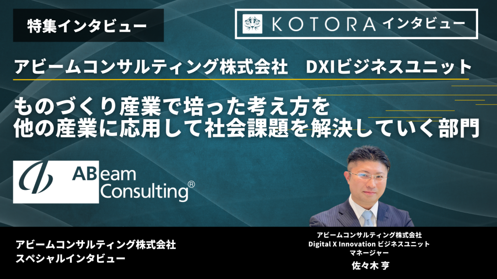 TOP画像　２ 2 1024x576 - 【アビームコンサルティング株式会社 DXIビジネスユニット】ものづくり産業で培った考え方を他の産業に応用して社会課題を解決していく部門