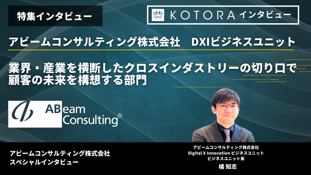 TOP画像　２ 3 1024x576 - 【アビームコンサルティング株式会社 DXIビジネスユニット】業界・産業を横断したクロスインダストリーの切り口で顧客の未来を構想する部門