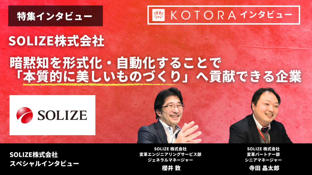 TOP画像　２ 4 1 1024x576 - 【SOLIZE株式会社】暗黙知を形式化・自動化することで「本質的に美しいものづくり」へ貢献できる企業