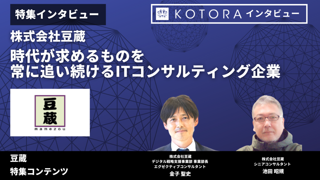 TOP画像 1024x576 - 時代が求めるものを、常に追い続けるITコンサルティング企業【株式会社豆蔵】