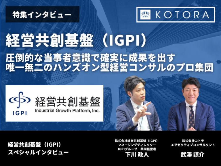 圧倒的な当事者意識で確実に成果を出す 唯一無二のハンズオン型経営コンサルのプロ集団