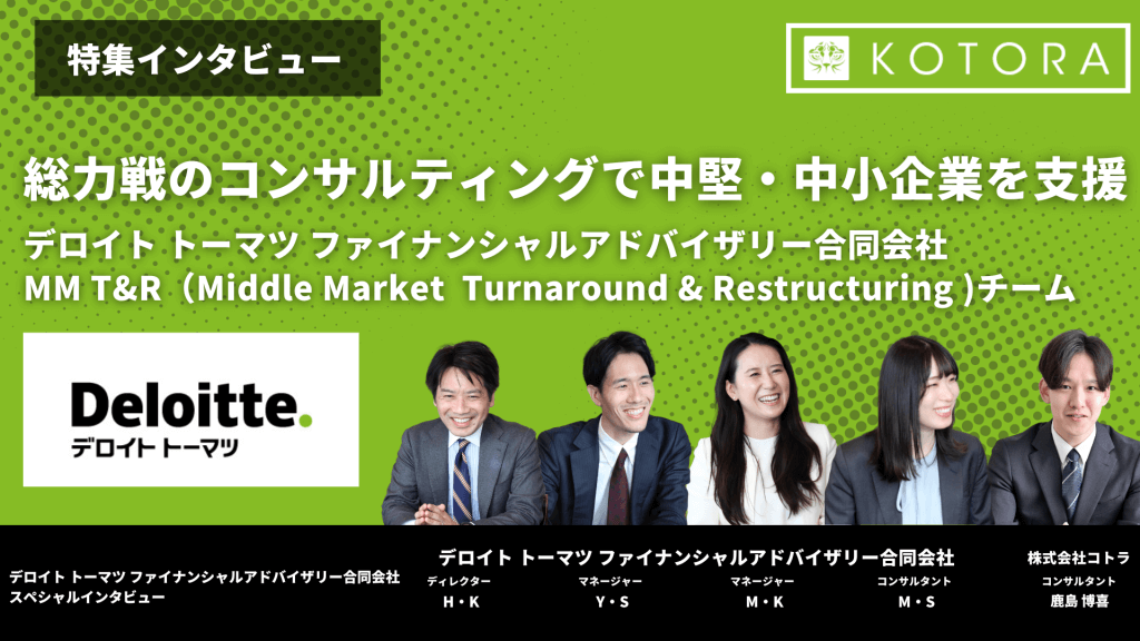 トーマツ ファイナンシャルアドバイザリー合同会社 MM TR（Middle Market Turnaround Restructuring チーム 1024x576 - 【デロイト トーマツ ファイナンシャルアドバイザリー合同会社  MM T＆R（Middle Market  Turnaround ＆ Restructuring )チーム】総力戦のコンサルティングで中堅・中小企業を支援