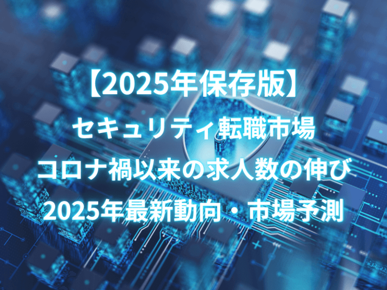 【2025年保存版】セキュリティ転職市場、コロナ禍以来の求人数の伸び｜2025年最新動向・市場予測