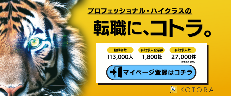 転職に、コトラ。 有効求人企業数1,800社 有効求人数27,000件 登録者数104,000人 まずは会員登録（無料）する