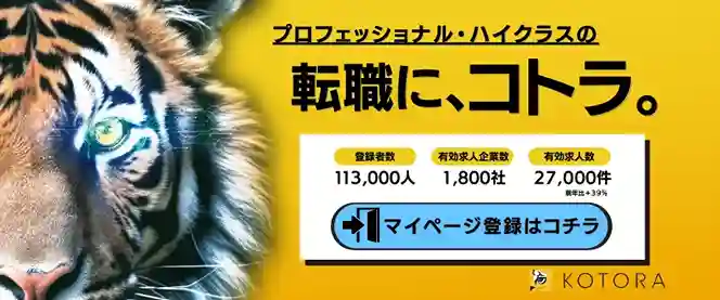 転職に、コトラ。 有効求人企業数1,800社 有効求人数27,000件 登録者数104,000人 まずは会員登録（無料）する