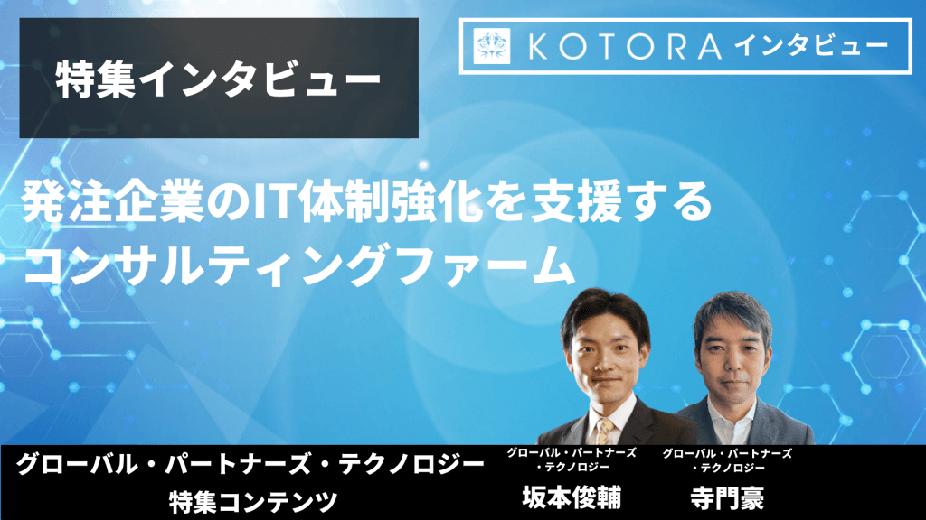 【グローバル・パートナーズ・テクノロジー特集インタビュー】発注企業のIT体制強化を支援するコンサルティングファーム