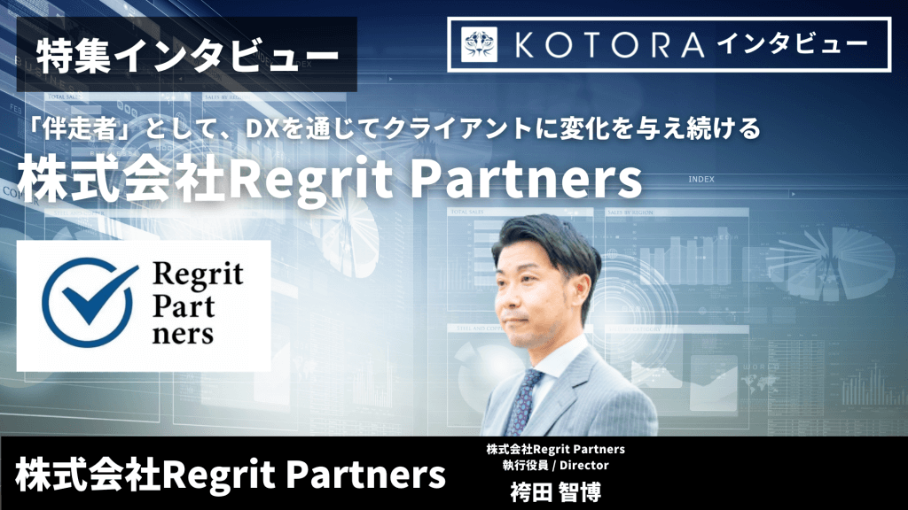 【株式会社RegritPartners】「伴走者」として、DXを通じてクライアントに変化を与え続ける