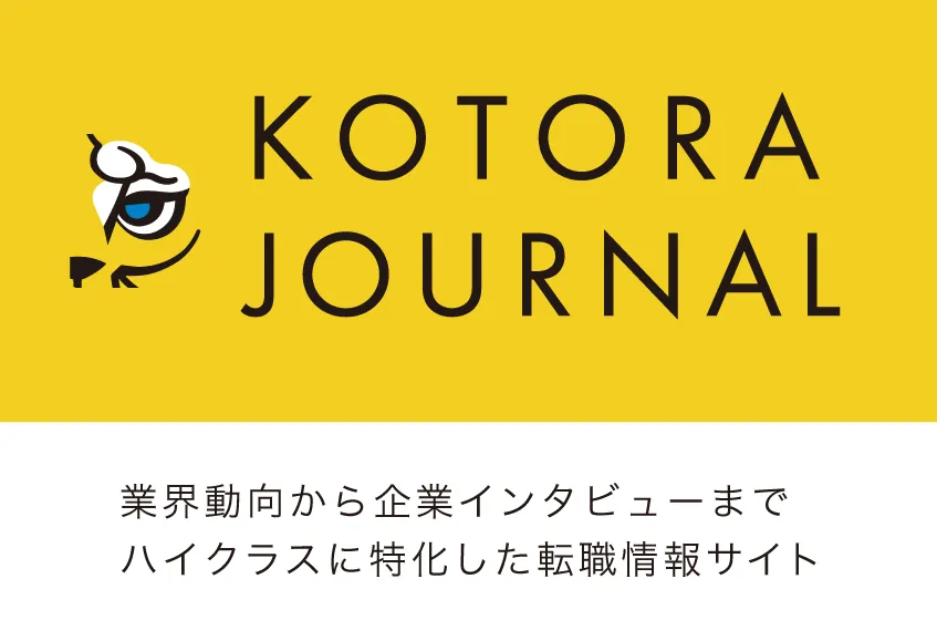 KOTORA JOURNAL ～ハイクラスに特化した転職情報サイト～