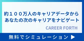 約100万人のキャリアデータからあなたの次のキャリアをナビゲート　CAREER FORTH 無料でシミュレーション