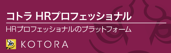 コトラ HRプロフェッショナル