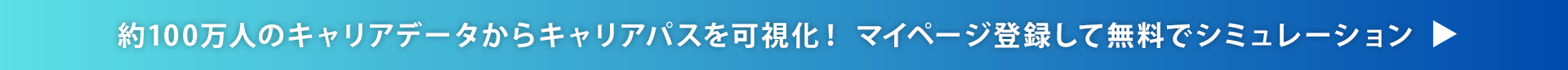 100万人のキャリアデータから新たな可能性を発見！無料登録で将来の可能性をシミュレーション