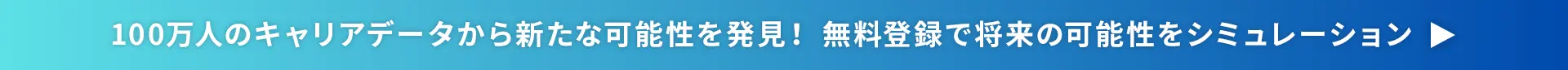 100万人のキャリアデータから新たな可能性を発見！無料登録で将来の可能性をシミュレーション