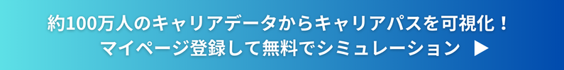 約100万人のキャリアデータからキャリアパスを可視化！マイページ登録して無料でシミュレーション