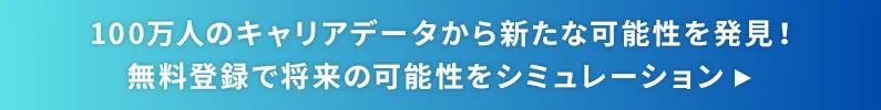 100万人のキャリアデータから新たな可能性を発見！無料登録で将来の可能性をシミュレーション