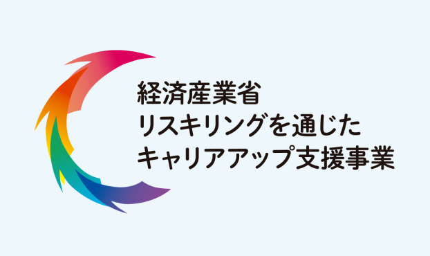 経済産業省リスキングを通じたキャリアアップ支援事業